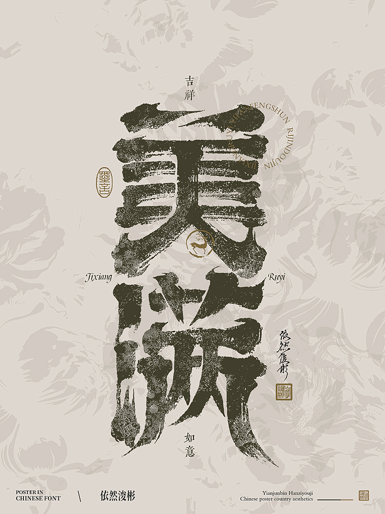 汉字之美 | 书法字探索记（图ZMzY1MTQ3NDA0） - 字体/字形 - 站酷设计师依然浚原创素材 - 站酷ZCOOL