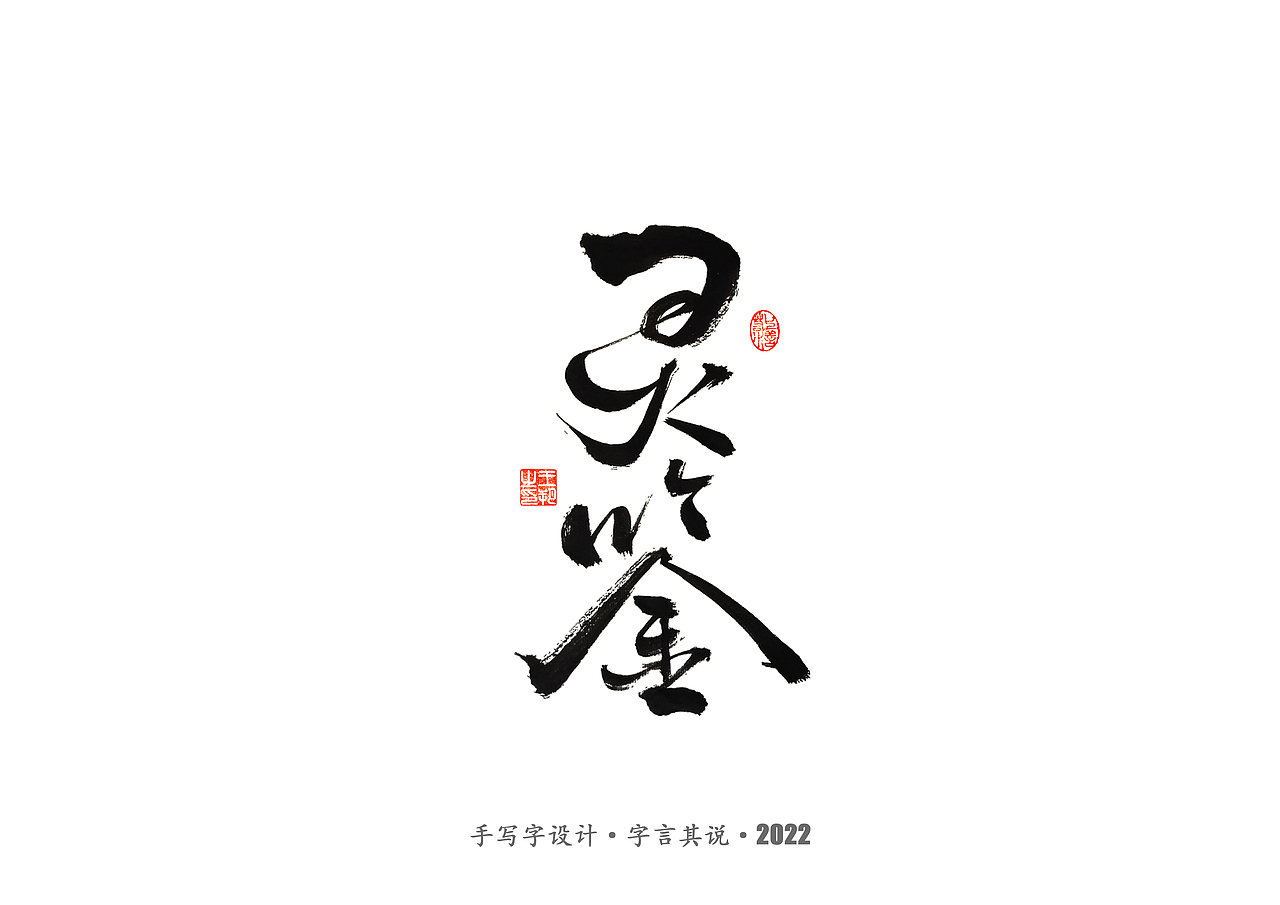 手写字 · 《唐朝诡事录》（图ZMzI2NjgyMzIw） - 字体/字形 - 站酷设计师字言其说原创素材 - 站酷ZCOOL