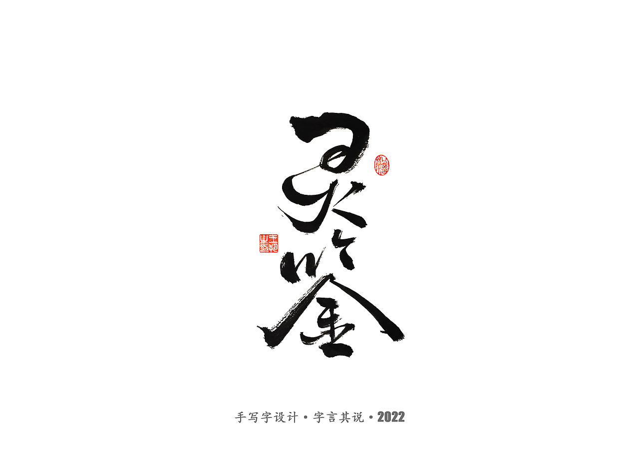手写字 · 《唐朝诡事录》（图ZMzI2NjgyMzIw） - 字体/字形 - 站酷设计师字言其说原创素材 - 站酷ZCOOL