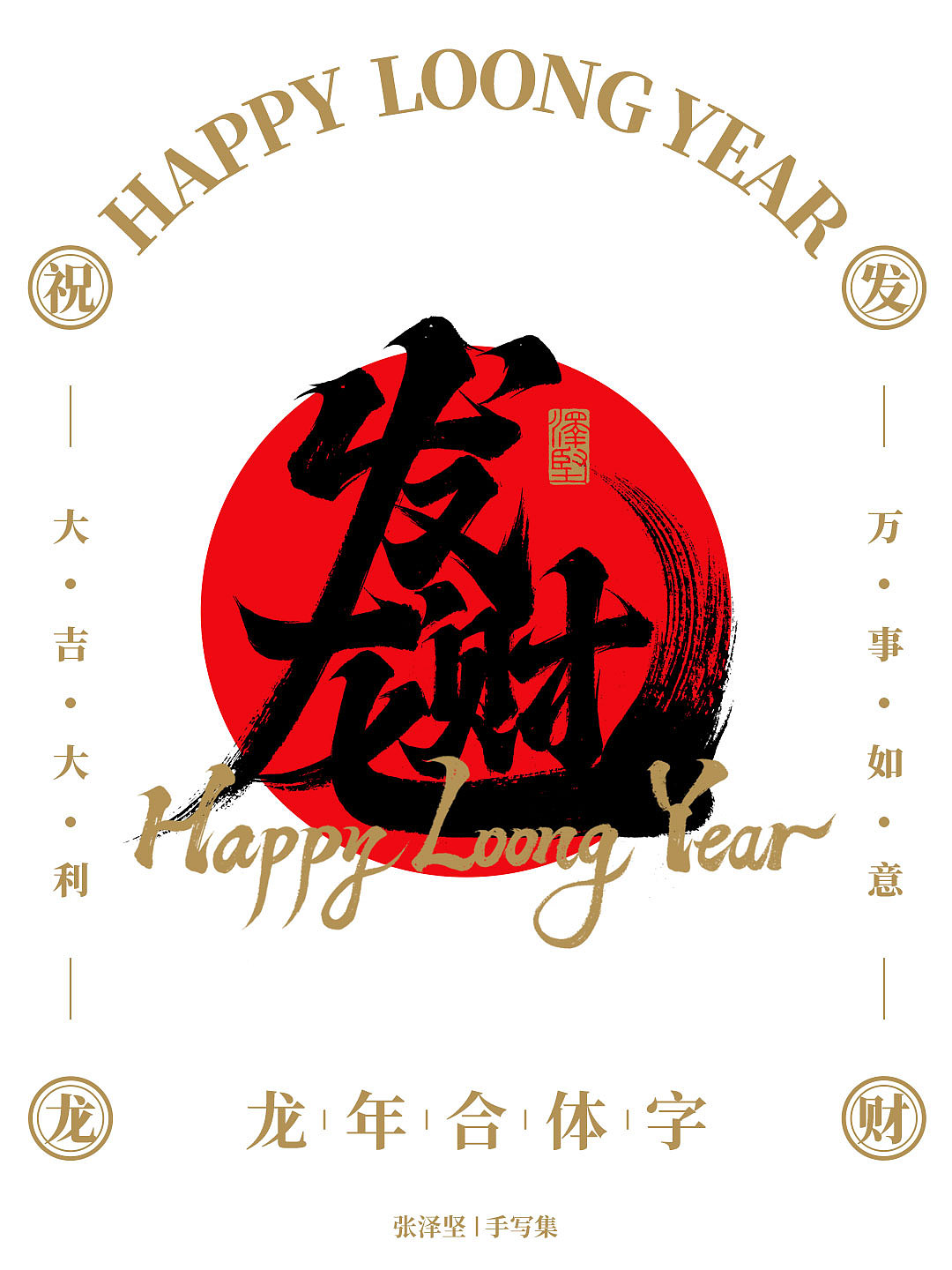 龙年合体字 X 免费商用 X 字体教程