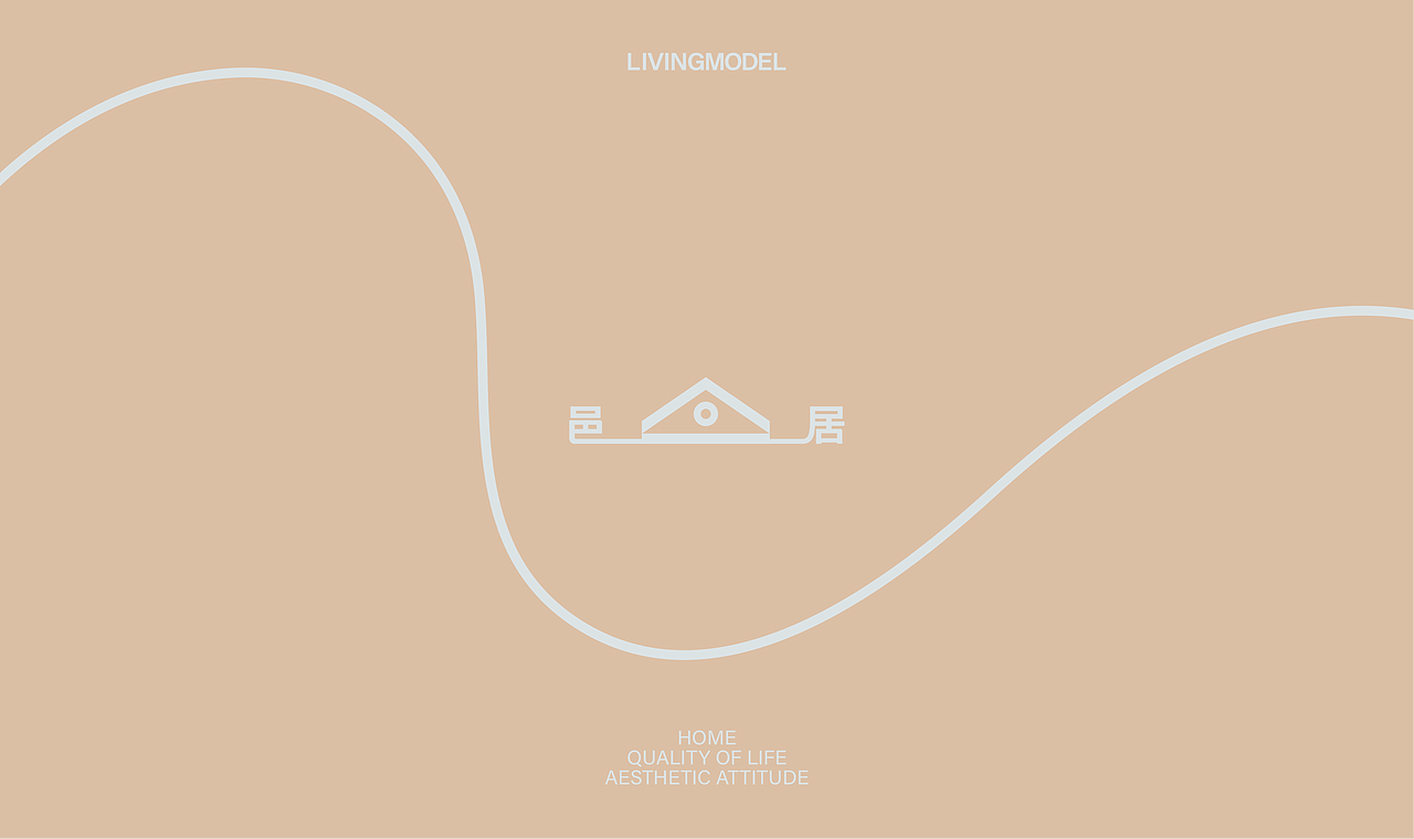 邑居LIVINGMODEL家居品牌设计