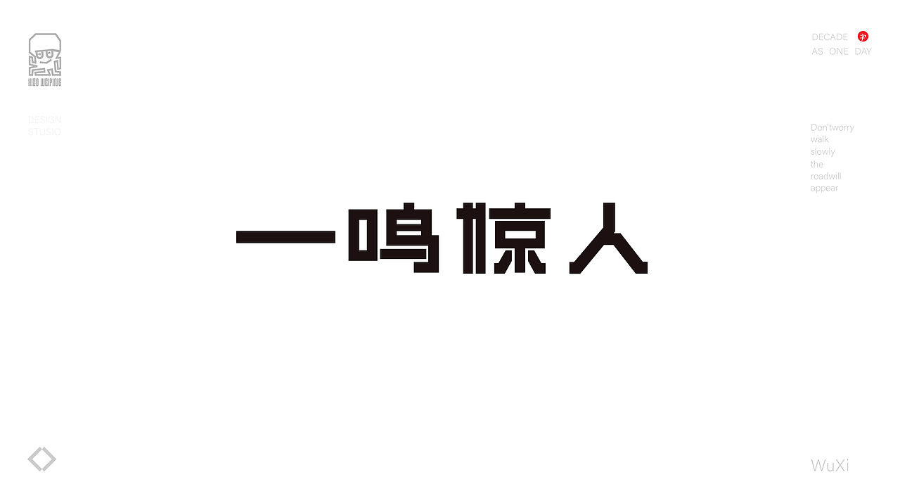 四字成语故事——15天字体设计集合