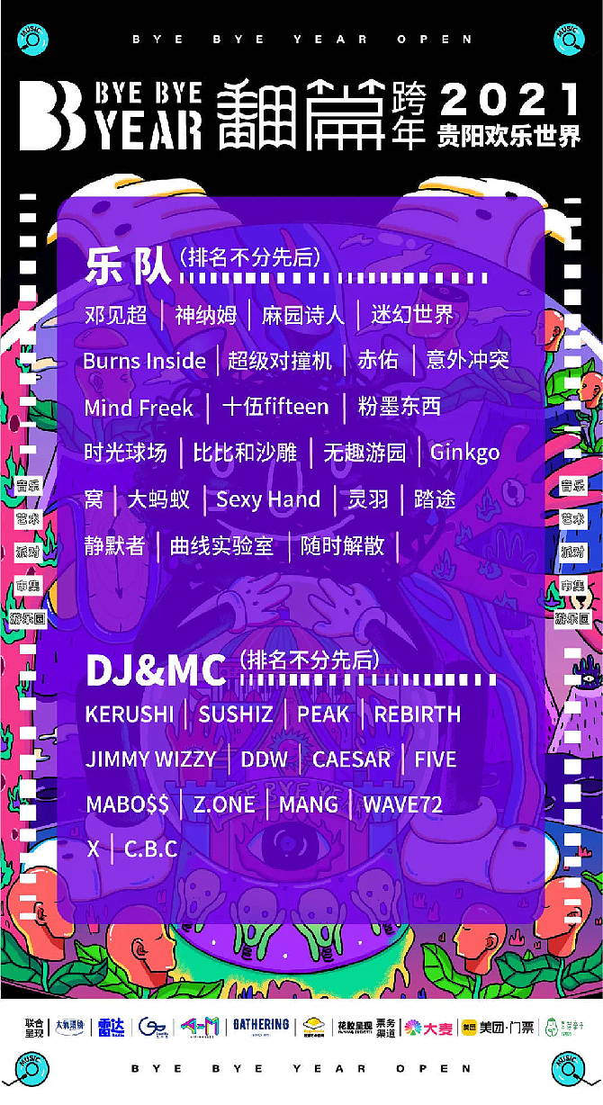 2021翻篇跨年派对主视觉