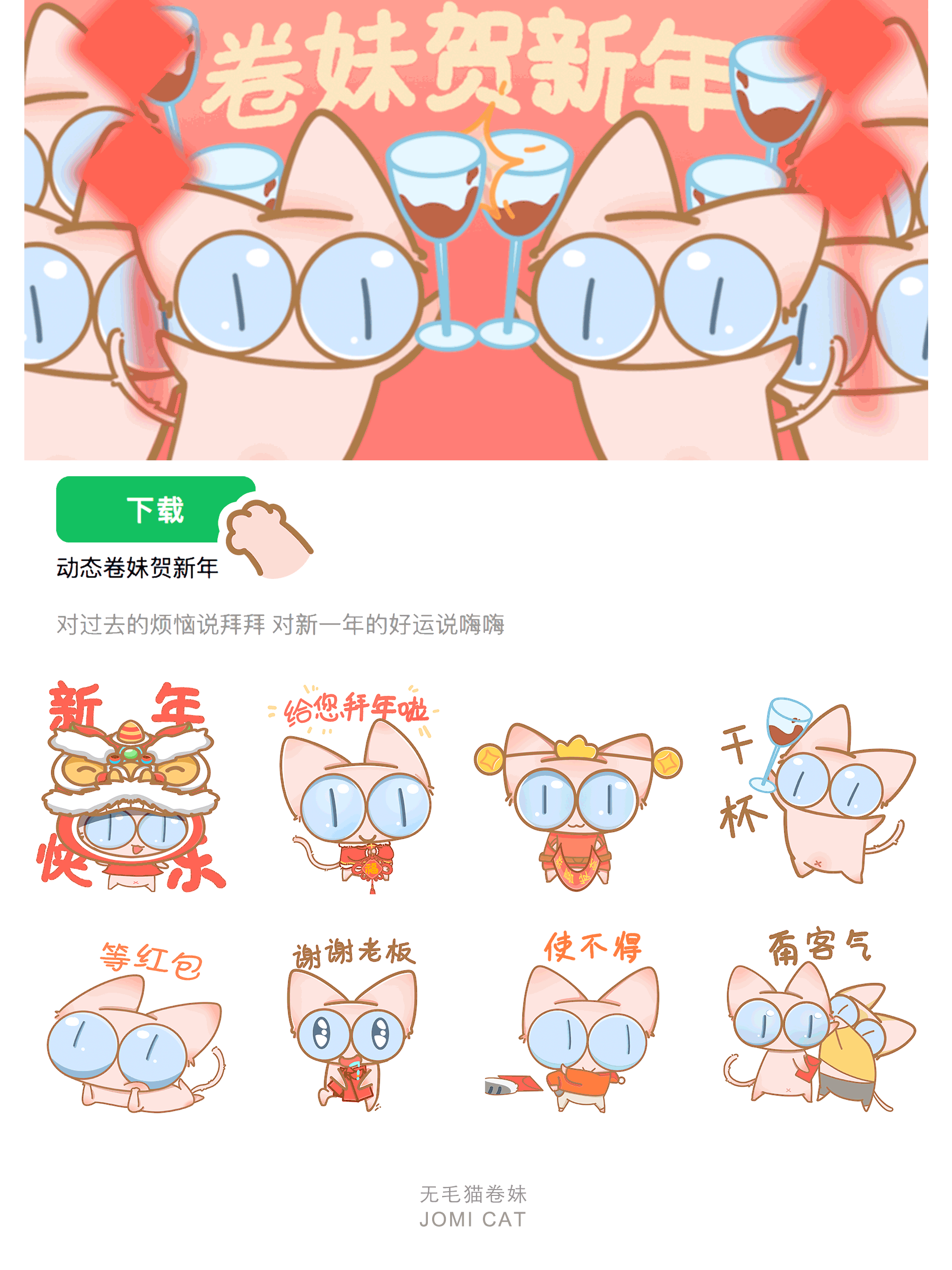 无毛猫卷妹JOMI CAT动态表情包新年篇（图ZMzI4MTUyMTUy） - 网络表情 - 站酷设计师大冰坨坨原创素材 - 站酷ZCOOL