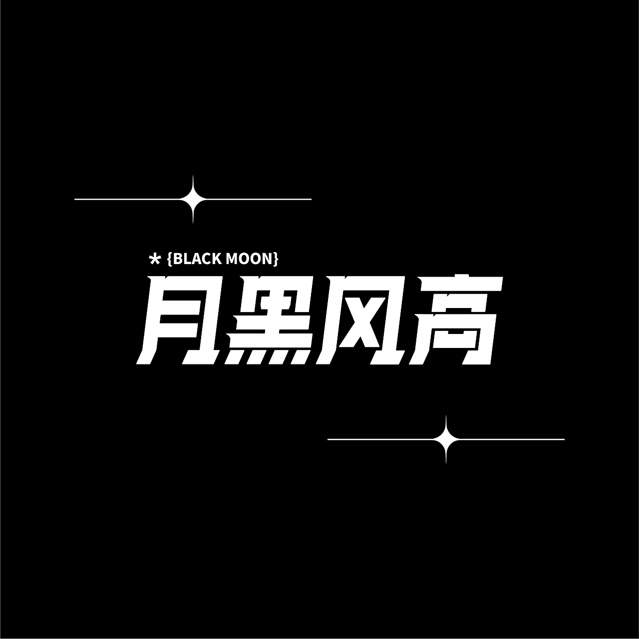 字体设计练习｜月黑风高（图ZMzEzODM3MTMy） - 字体/字形 - 站酷设计师booya7原创素材 - 站酷ZCOOL