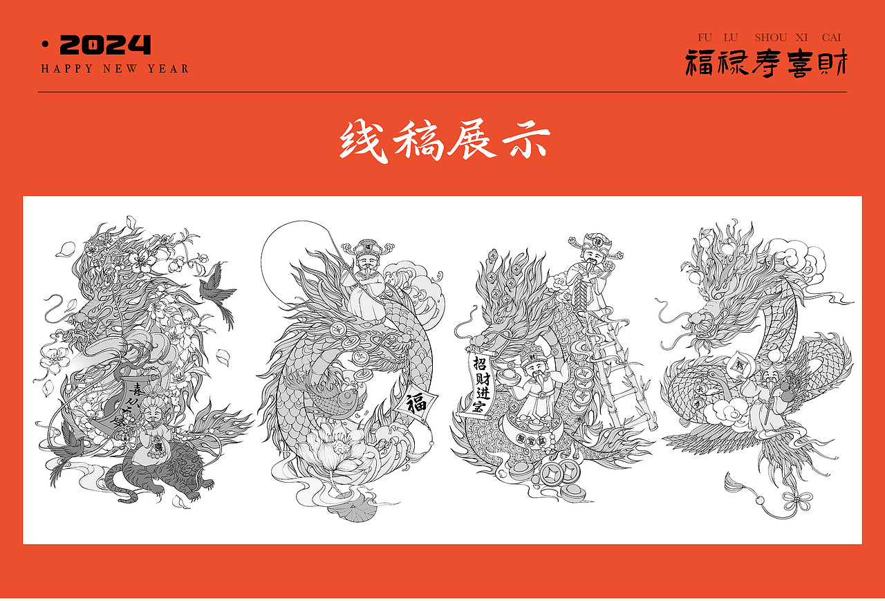 2024龙年新春贺岁插画之福禄寿喜财
