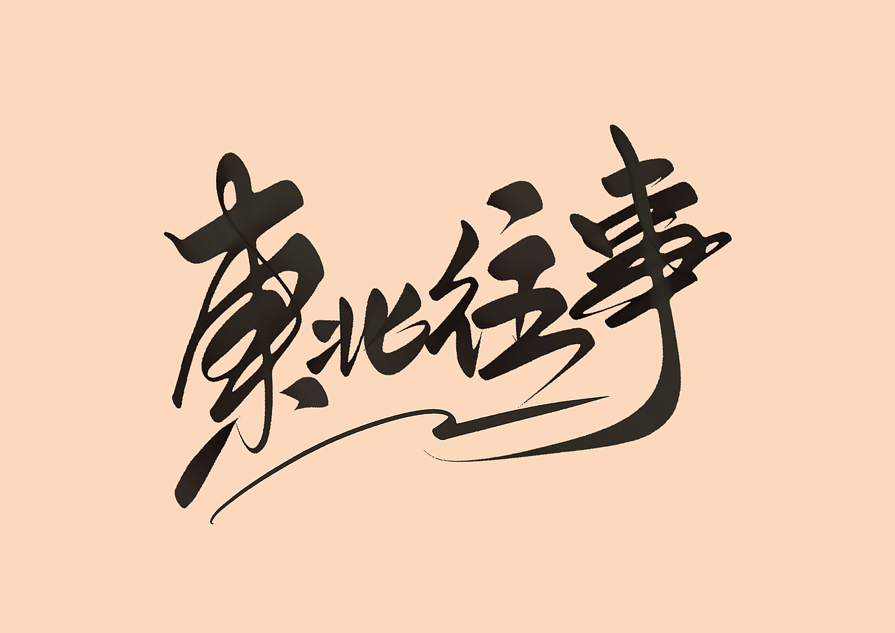 ipad 手写字（图ZMzEzNTEyNzYw） - 字体/字形 - 站酷设计师尚左設計原创素材 - 站酷ZCOOL