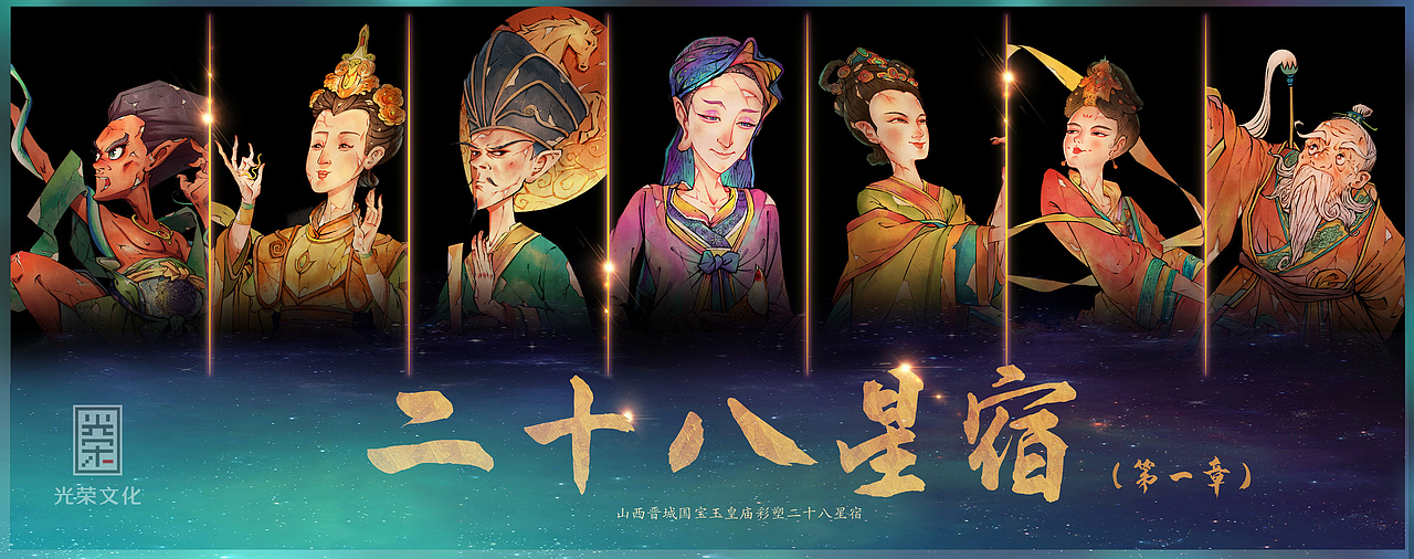 山西晋城玉皇庙二十八星宿合集