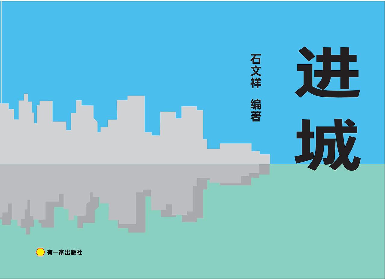 书籍作品《进城》（图ZMzM2NzgyNzUy） - 书籍/画册 - 站酷设计师希以昂格厄原创素材 - 站酷ZCOOL