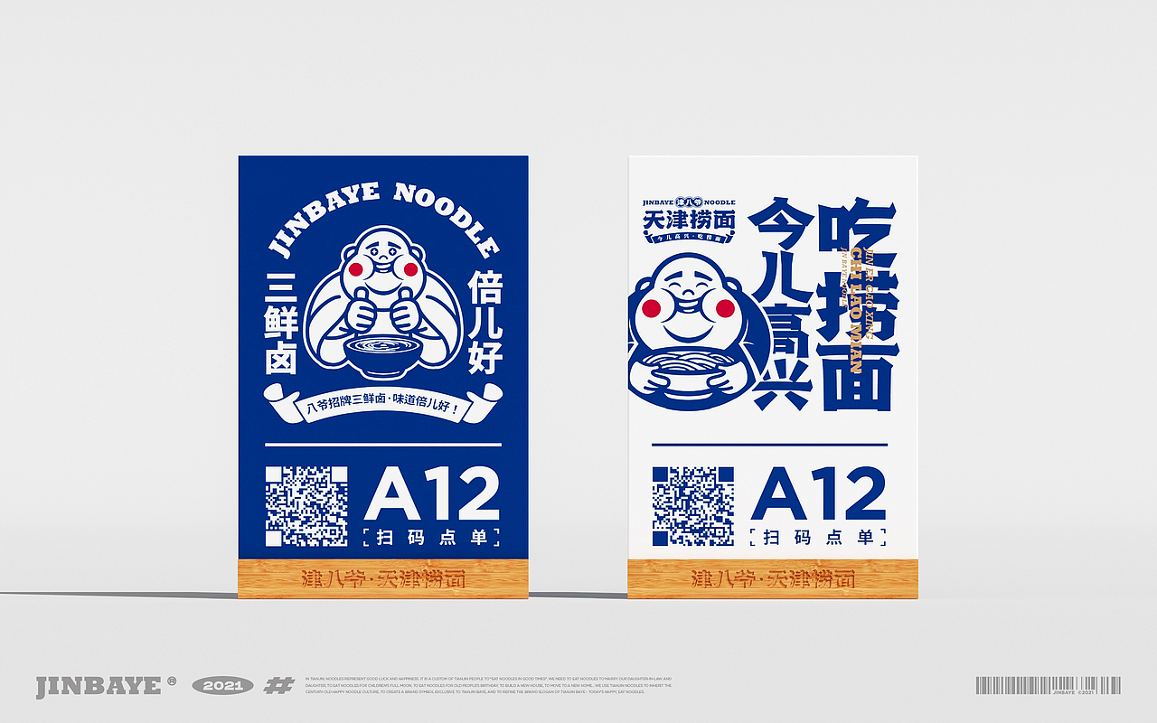 JINBAYE | 津八爷天津捞面品牌视觉设计