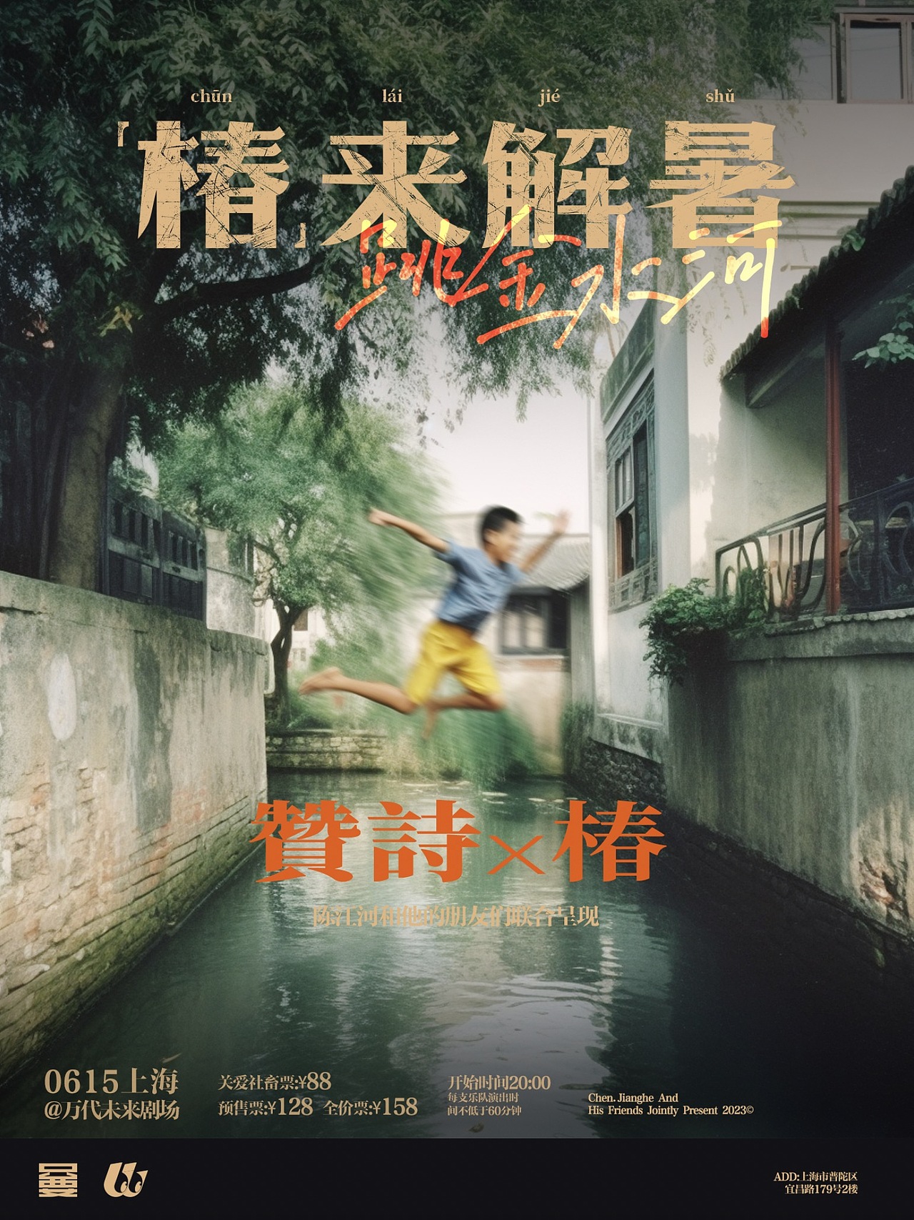 「演出海报」WangoDesign X 陈江河和他的朋友们（图ZMzQ2MDY5NTQ0） - 海报 - 站酷设计师WangoDesign原创素材 - 站酷ZCOOL