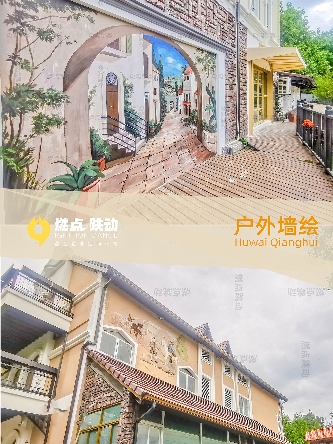 户外墙绘 | 手绘墙 | 壁画 | 墙体手绘