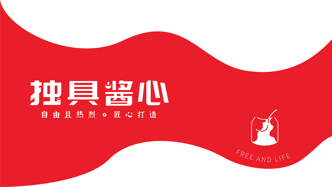 独具酱心品牌设计