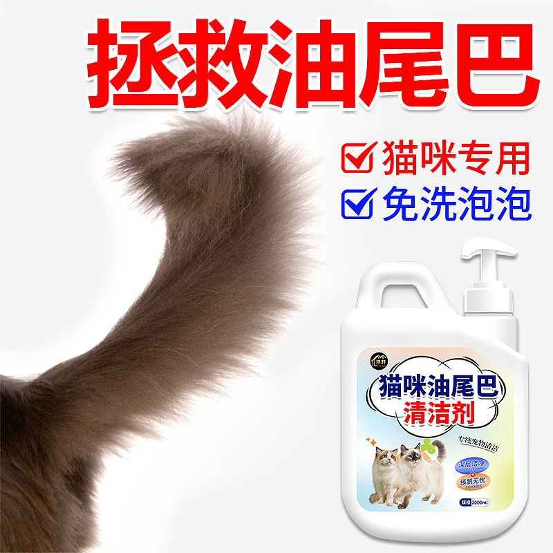 猫咪油尾巴清洁剂