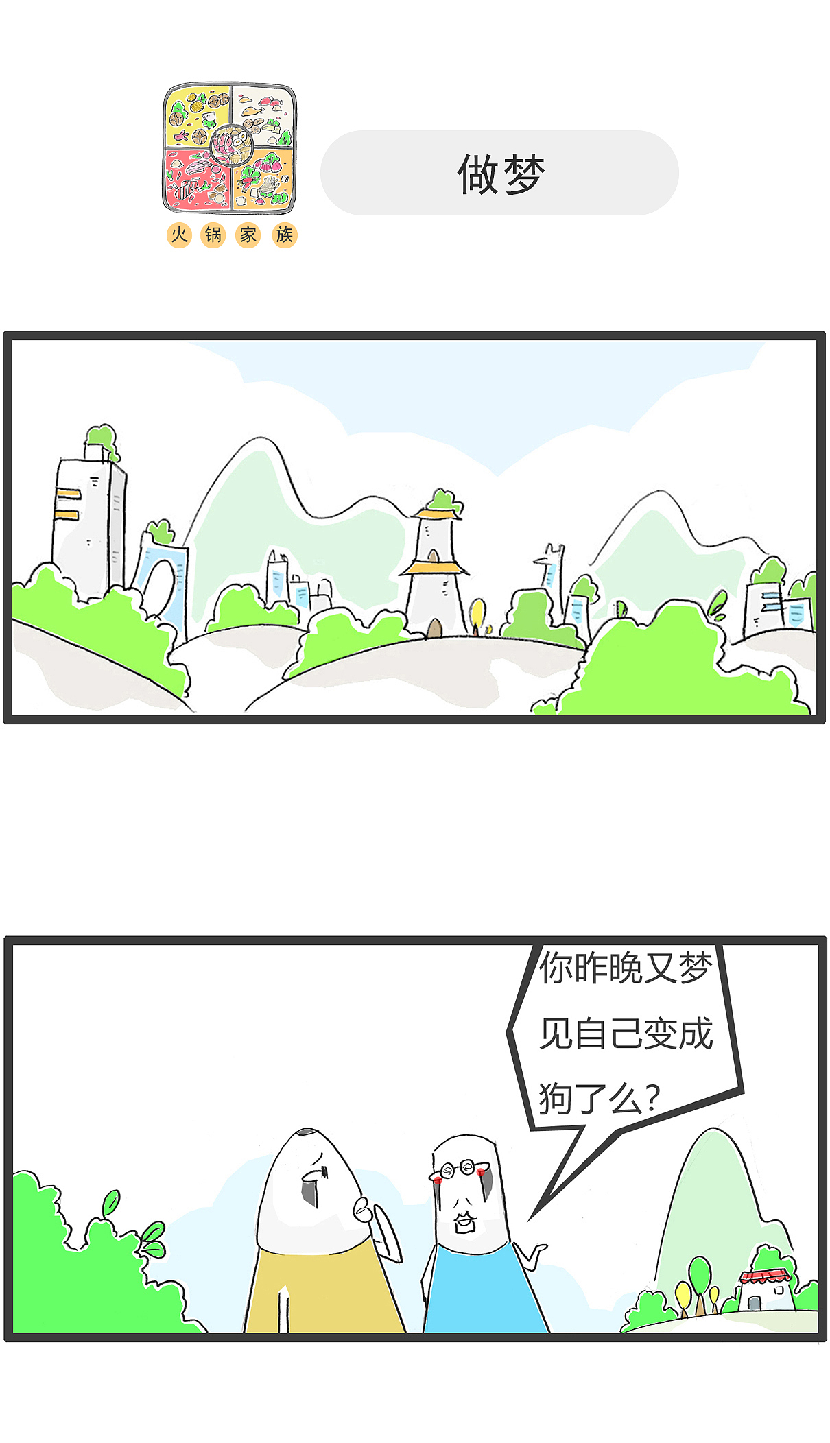今天准备要跟喜欢的女生表白了（图ZMzU5NjQwNjM2） - 单幅漫画 - 站酷设计师火锅家族原创素材 - 站酷ZCOOL