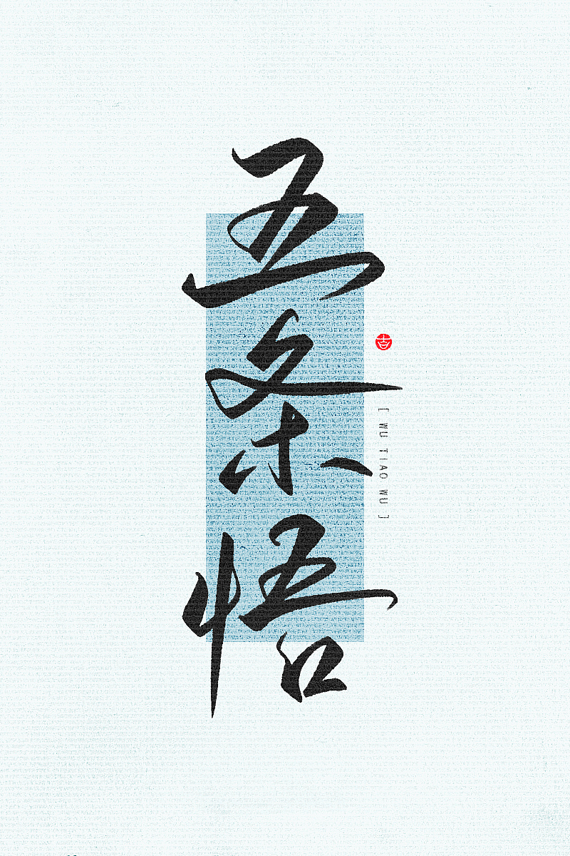 万龙の手写和风壁纸初尝试二