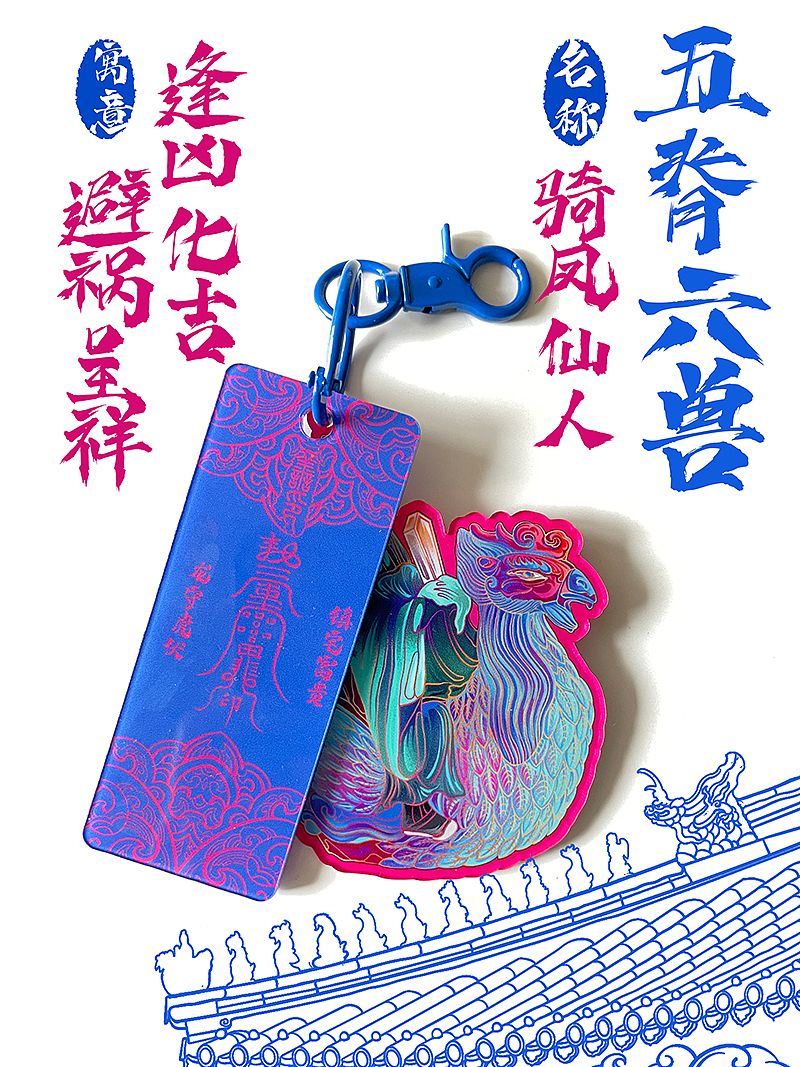 屋脊兽系列原创PVC挂件（图ZMzI0NDAxMTI0） - 生活用品 - 站酷设计师琯朗原创素材 - 站酷ZCOOL