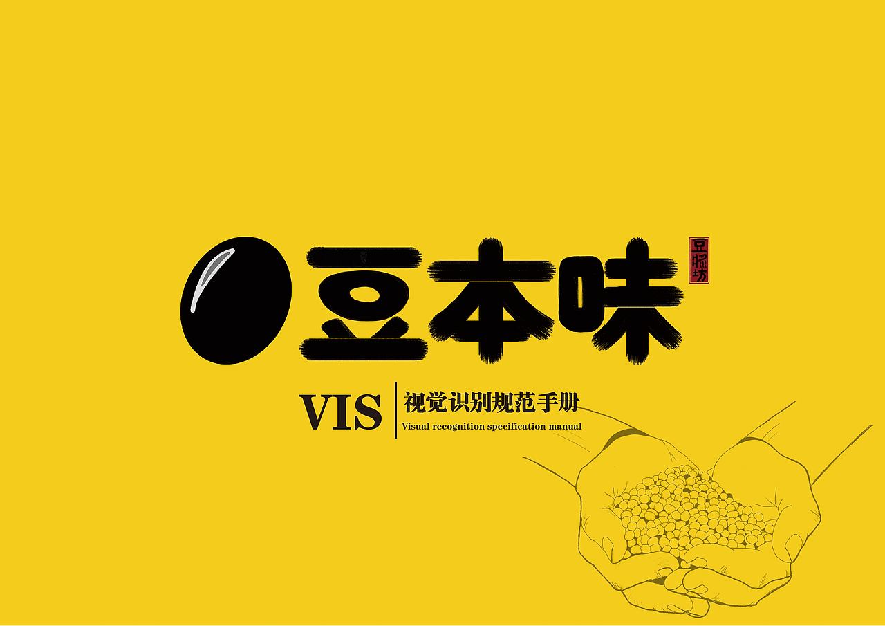 “豆本味”黑豆浆品牌VIS视觉设计（图ZMzQyOTUzMzcy） - 品牌 - 站酷设计师另一只袜子原创素材 - 站酷ZCOOL
