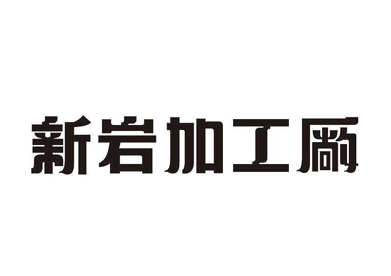 创意字体设计 字体logo 标题字体设计（图ZMzY2OTc5NzY4） - 字体/字形 - 站酷设计师shengboyu原创素材 - 站酷ZCOOL