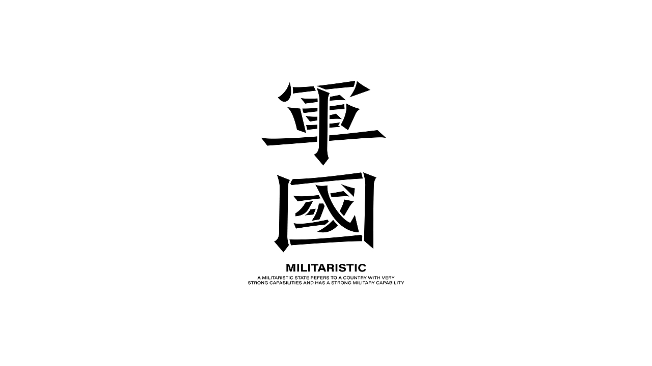 字体设计 | 年终总结（图ZMzU4NzYzOTcy） - 字体/字形 - 站酷设计师唯岸原创素材 - 站酷ZCOOL