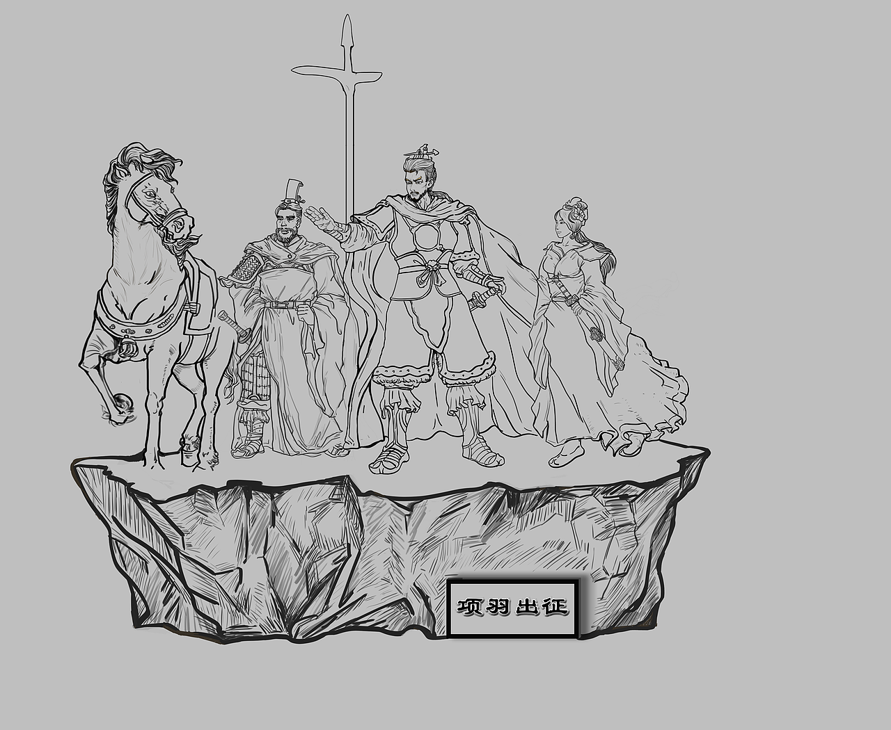 雕塑线稿项羽出征