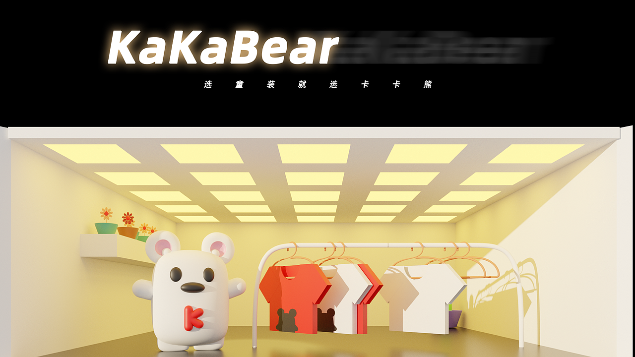 卡卡熊 童裝IP設(shè)計（圖ZMzQwNzYwODEy） - IP形象 - 站酷設(shè)計師颶風(fēng)彈藥局鴿局長原創(chuàng)素材 - 站酷ZCOOL