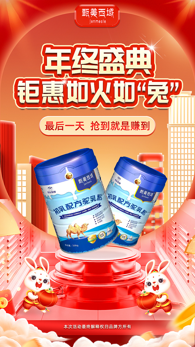 奶粉年终庆典活动海报