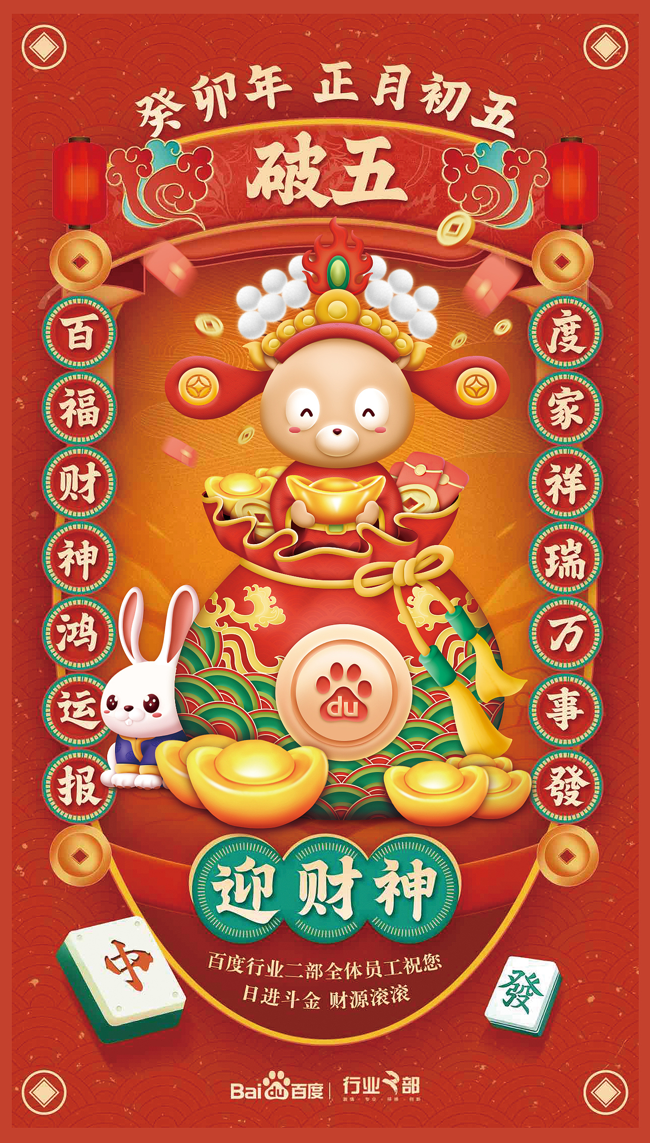2023春节、破五海报