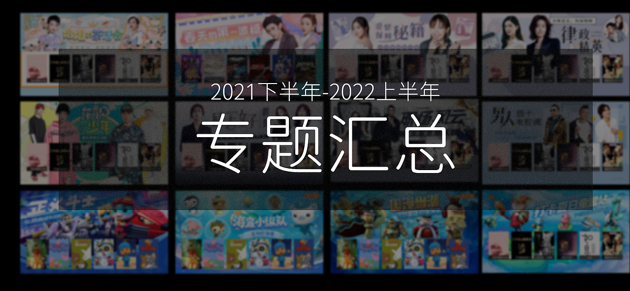 TV大屏专题海报图（图ZMzA3MjA2ODY4） - 海报 - 站酷设计师oliveaangle原创素材 - 站酷ZCOOL