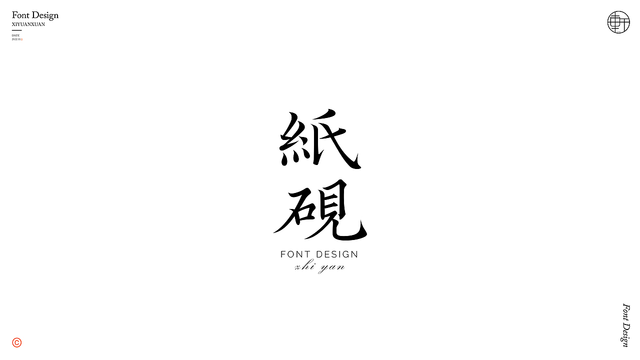字体小练 • 贰