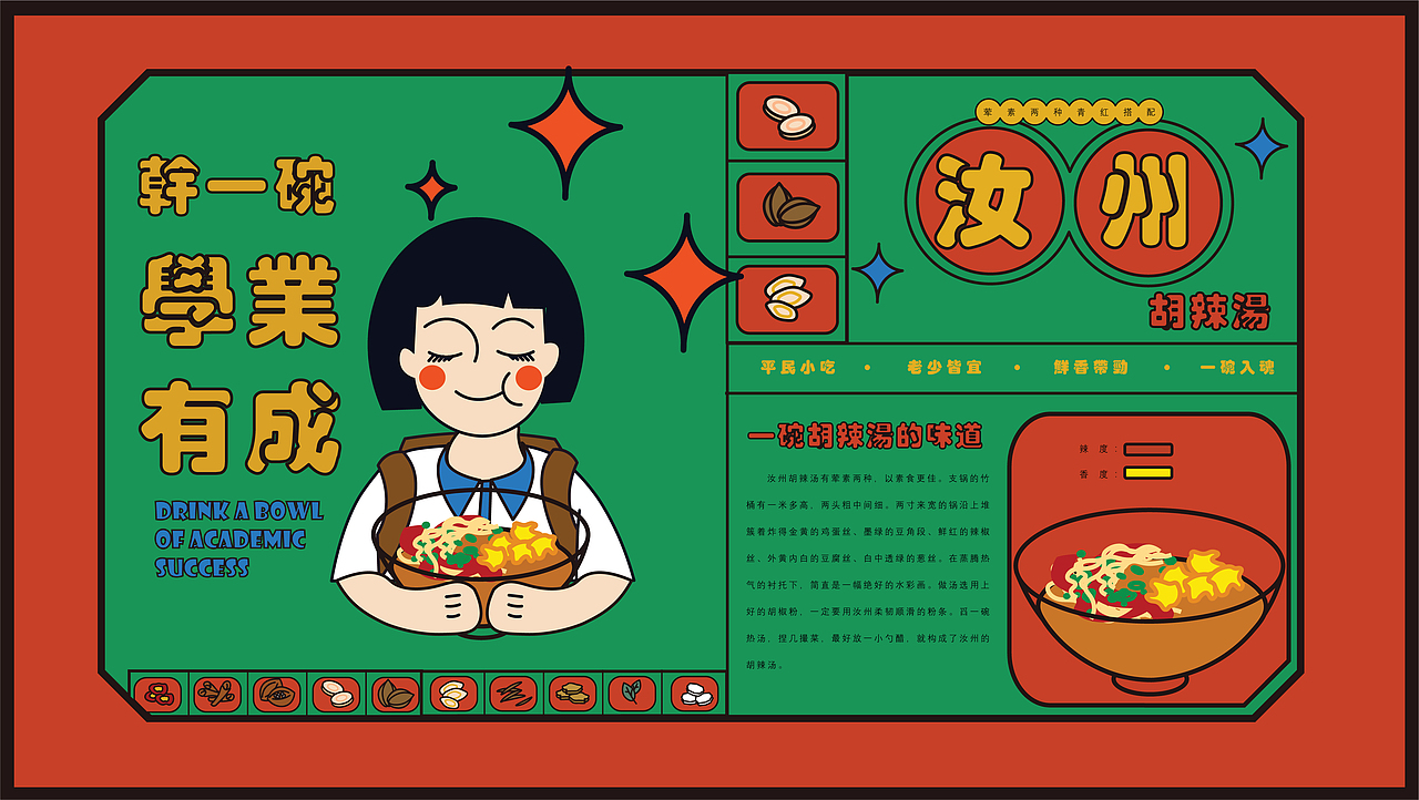 #2022青春答卷# “一碗胡辣汤”主题设计