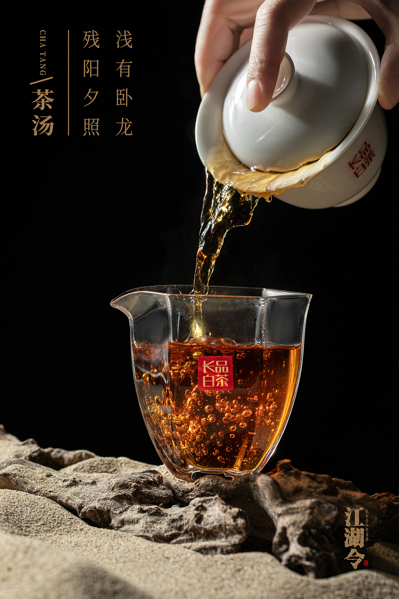 江湖令产品拍摄--福鼎白茶