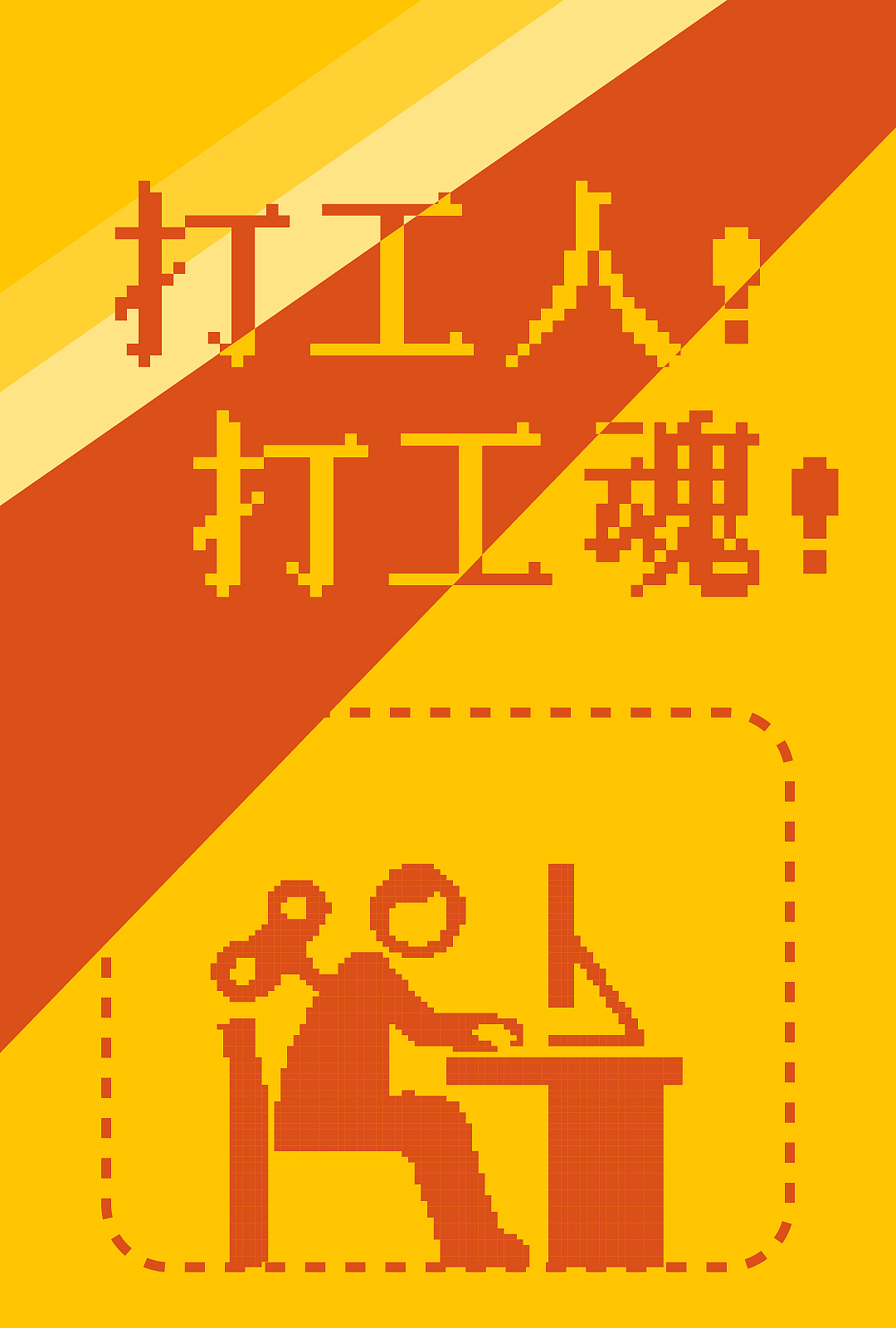 【第二十三天】復(fù)古像素海報設(shè)計（圖ZMzE5OTUxMTc2） - 海報 - 站酷設(shè)計師sunfalsehood原創(chuàng)素材 - 站酷ZCOOL