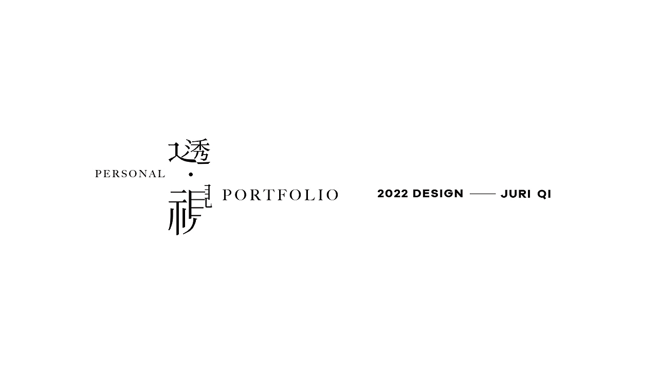 2022视觉设计作品集（图ZMzE4MjkwNjk2） - 海报 - 站酷设计师SirIeven原创素材 - 站酷ZCOOL