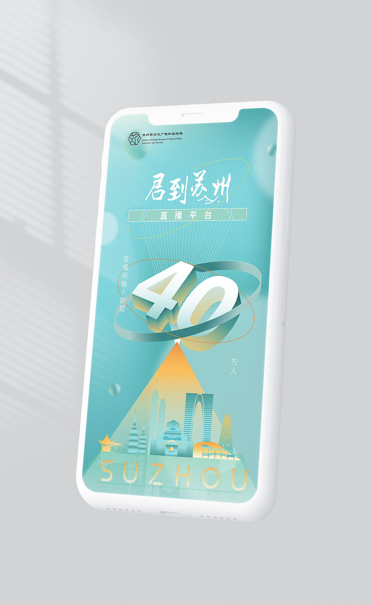 苏州文旅直播间主视觉及延展（图ZMzUwNjIzMjQ4） - 海报 - 站酷设计师睡不醒的某新原创素材 - 站酷ZCOOL