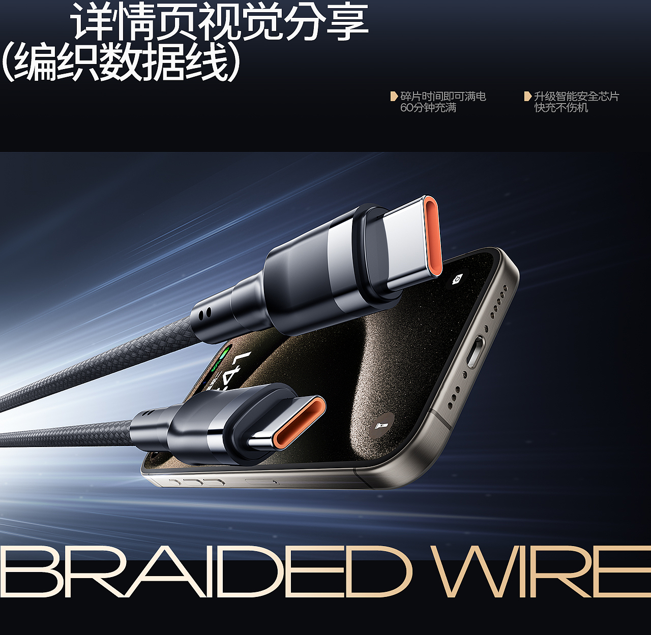 编织数据线详情页（图ZMzY0OTM0MDIw） - 电商 - 站酷设计师LIIIN_林原创素材 - 站酷ZCOOL