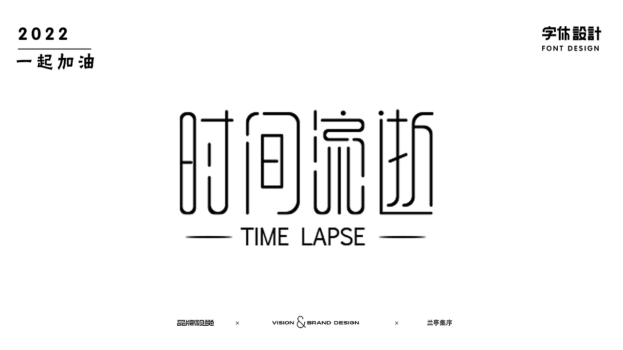 字體設(shè)計（圖ZMzE5NzQwNDYw） - 字體/字形 - 站酷設(shè)計師蘭亭集旭原創(chuàng)素材 - 站酷ZCOOL