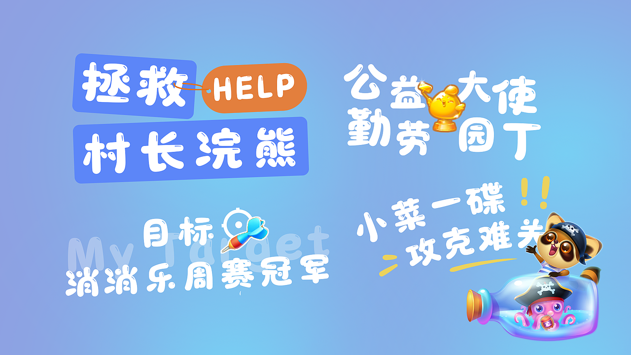 手游卡通IP视觉设计,创意字体|字魂开心消消乐体