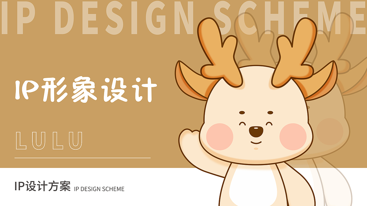 鹿IP形象设计|鹿IP