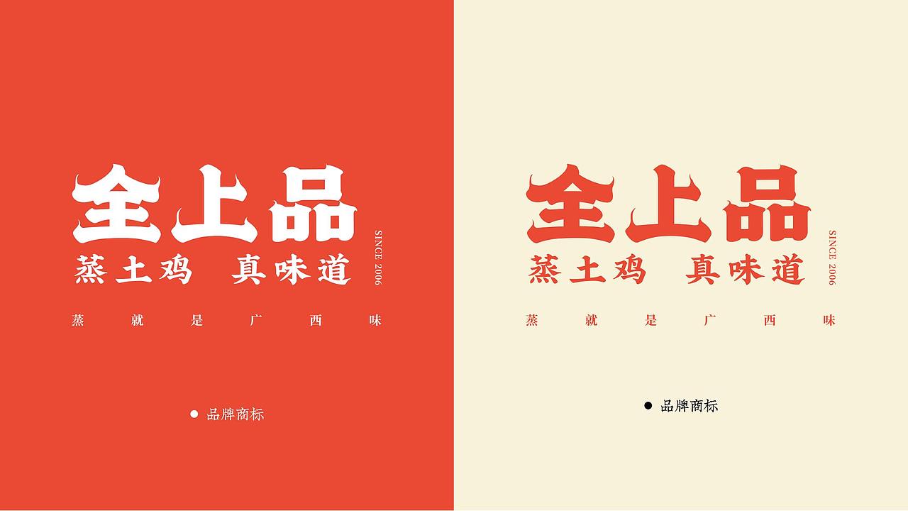 餐饮类 品牌设计全案