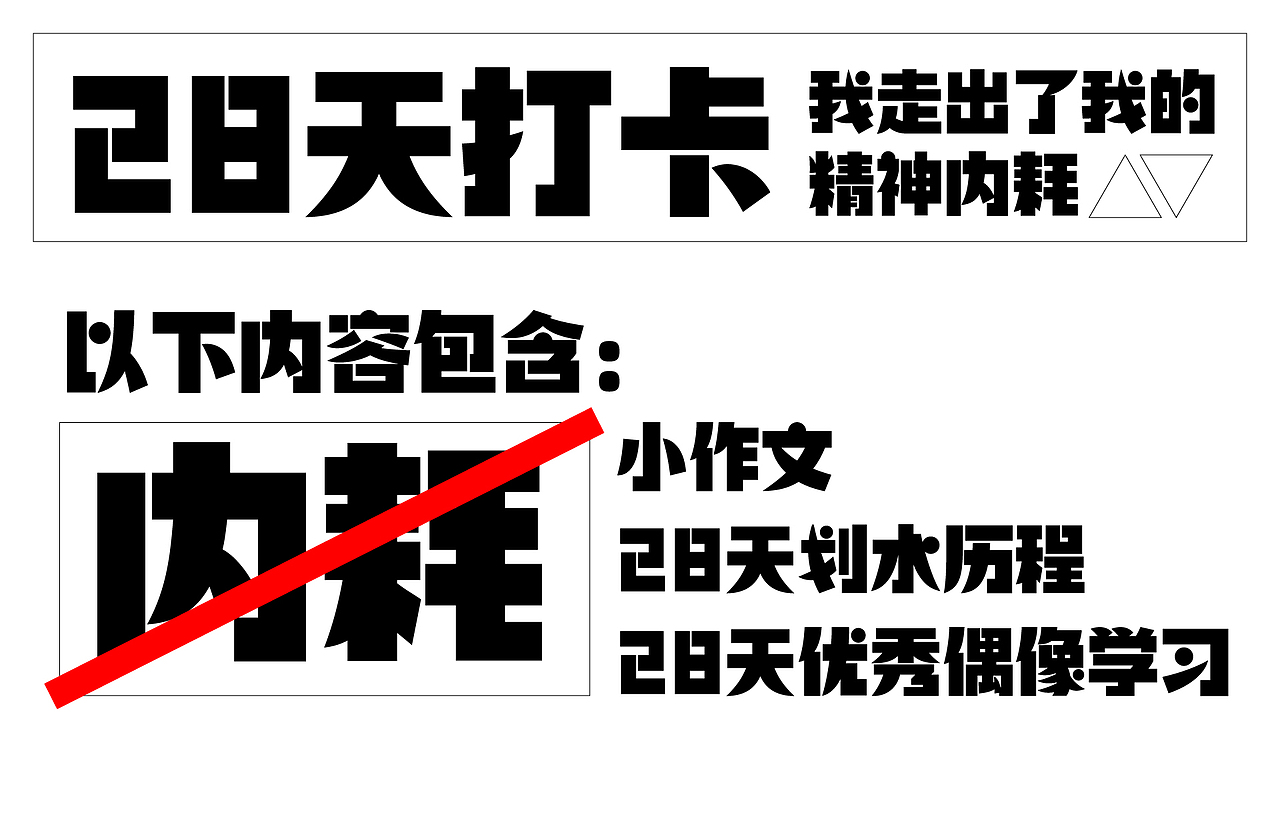 打卡28天后,我走出了我的 精神内耗 #今晚打老虎(图ZMzEwNDA0NTU2) - 创作习作 - 站酷设计师SXcc星原创素材 - 站酷ZCOOL