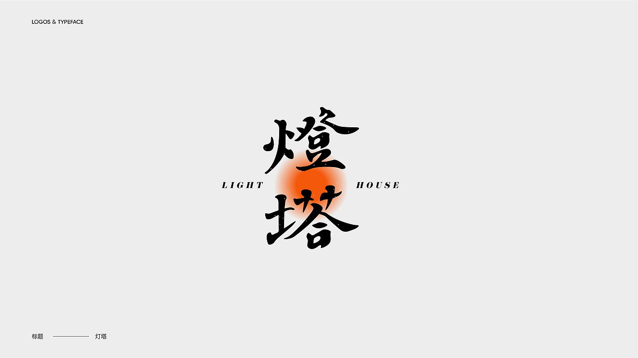 字体设计 Typography Works .Vol（图ZMzIzMDczNjA0） - 字体/字形 - 站酷设计师陈小发原创素材 - 站酷ZCOOL