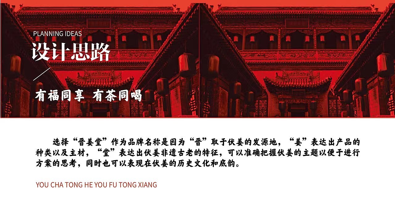 晋姜堂品牌形象设计