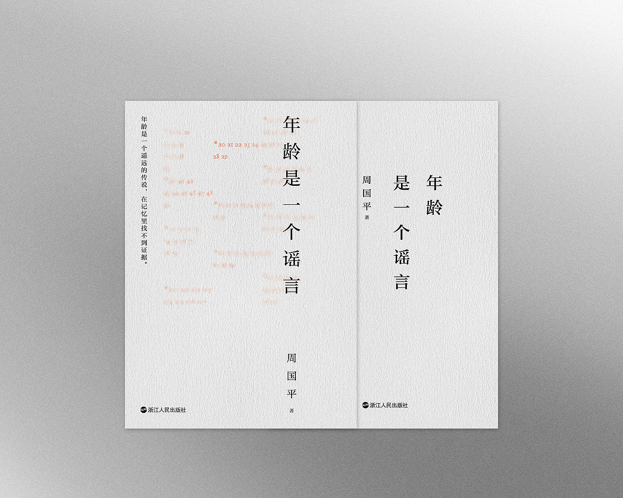 书籍装帧设计 | 拾捌 | 年中整理（图ZMzA3ODYyMzYw） - 书籍/画册 - 站酷设计师刘哲_Liu原创素材 - 站酷ZCOOL