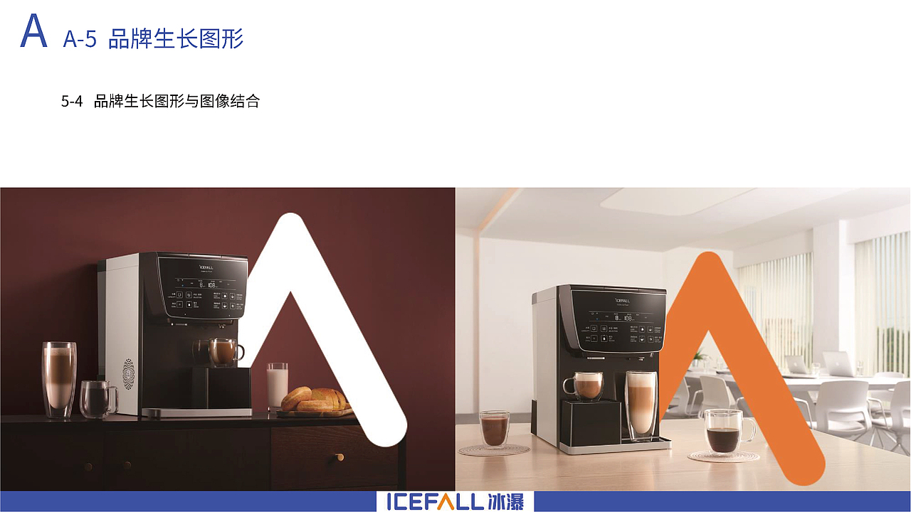 icefall冰瀑净水器品牌logo视觉系统提升（图ZMzA2NzI0NTYw） - 品牌 - 站酷设计师假花Jeka原创素材 - 站酷ZCOOL