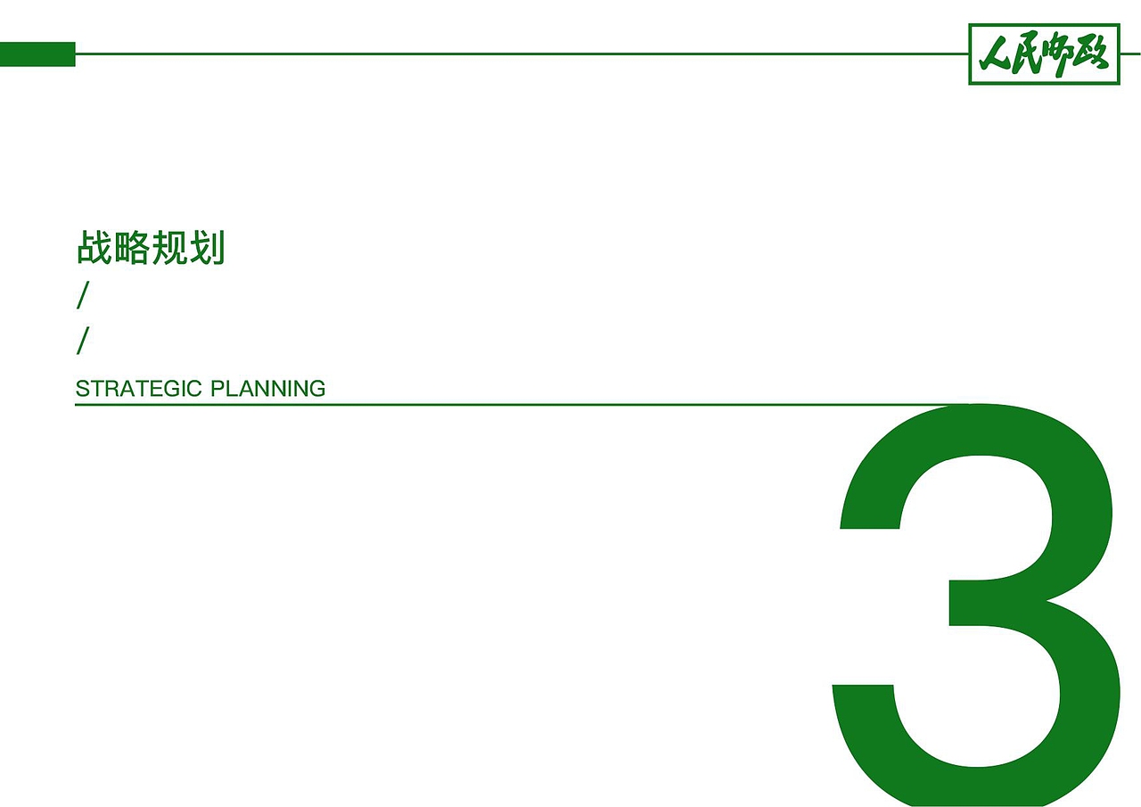【霈约文化】中国邮政渠道转型试点之品牌战略方案
