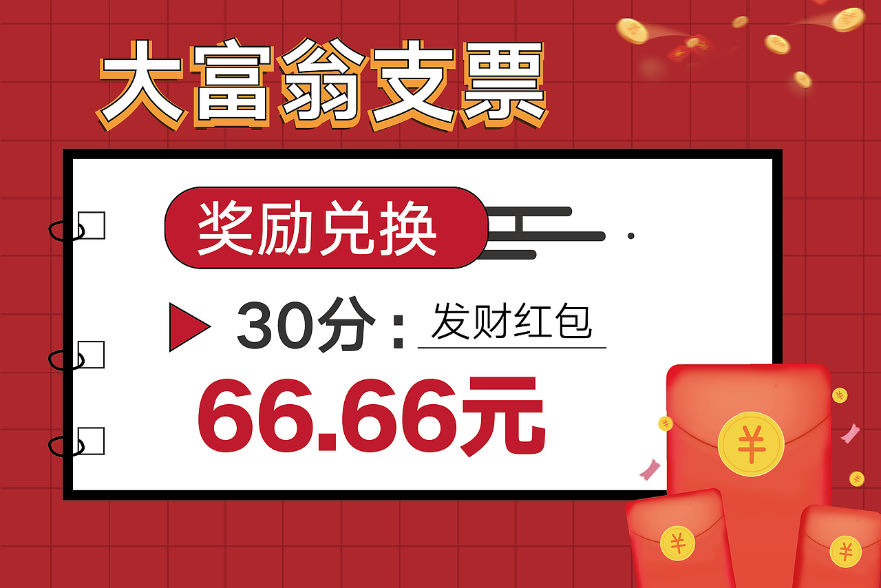 大富翁支票（图ZMzEwMzEzNjcy） - 海报 - 站酷设计师软希原创素材 - 站酷ZCOOL