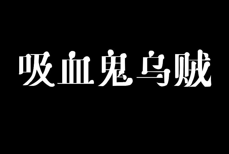 吸血鬼烏賊（圖ZMzU2ODA2NjY4） - 字體/字形 - 站酷設計師xiaohan999原創(chuàng)素材 - 站酷ZCOOL
