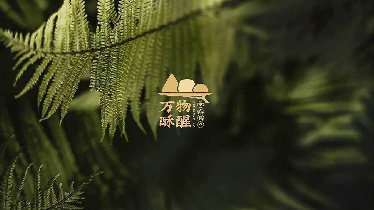 万物酥醒 | 新中式烘焙品牌提案设计