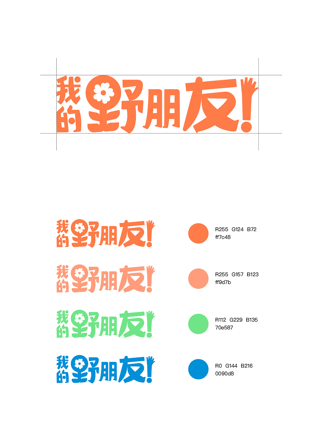 腾讯新闻&腾讯公益「我的野朋友!」主视觉设计